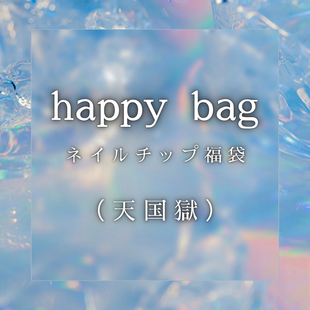 【ヒプマイ】happy bag(天国獄)