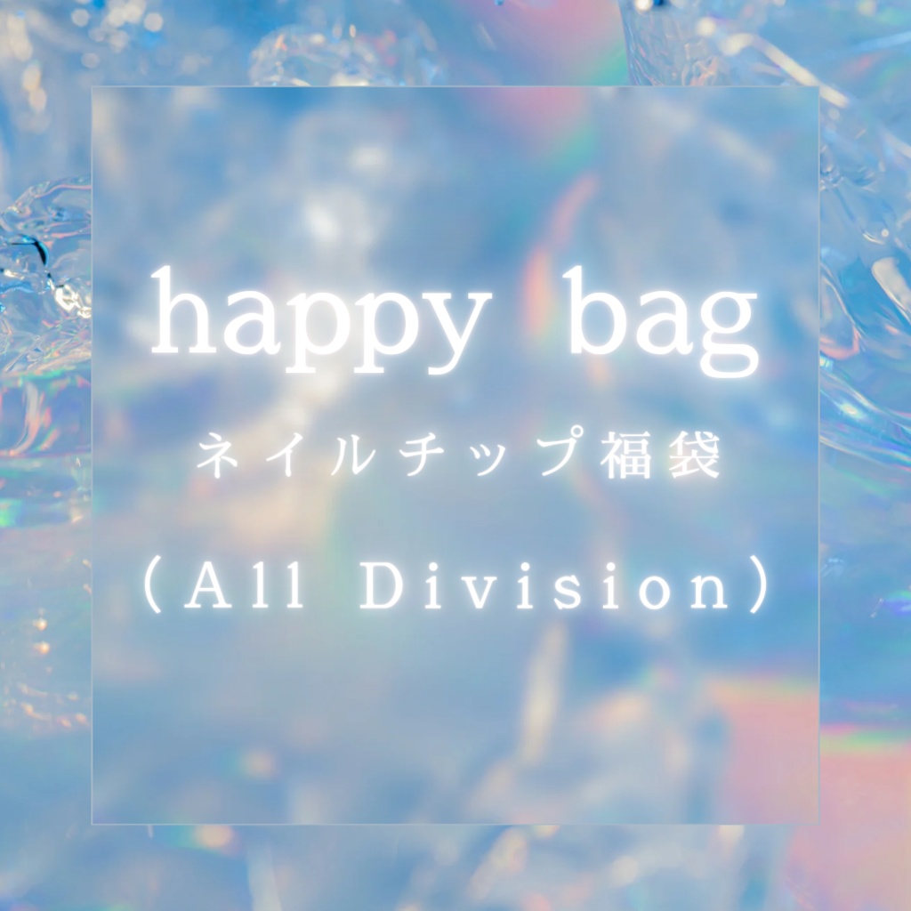 【ヒプマイ】happy bag（All Division ）