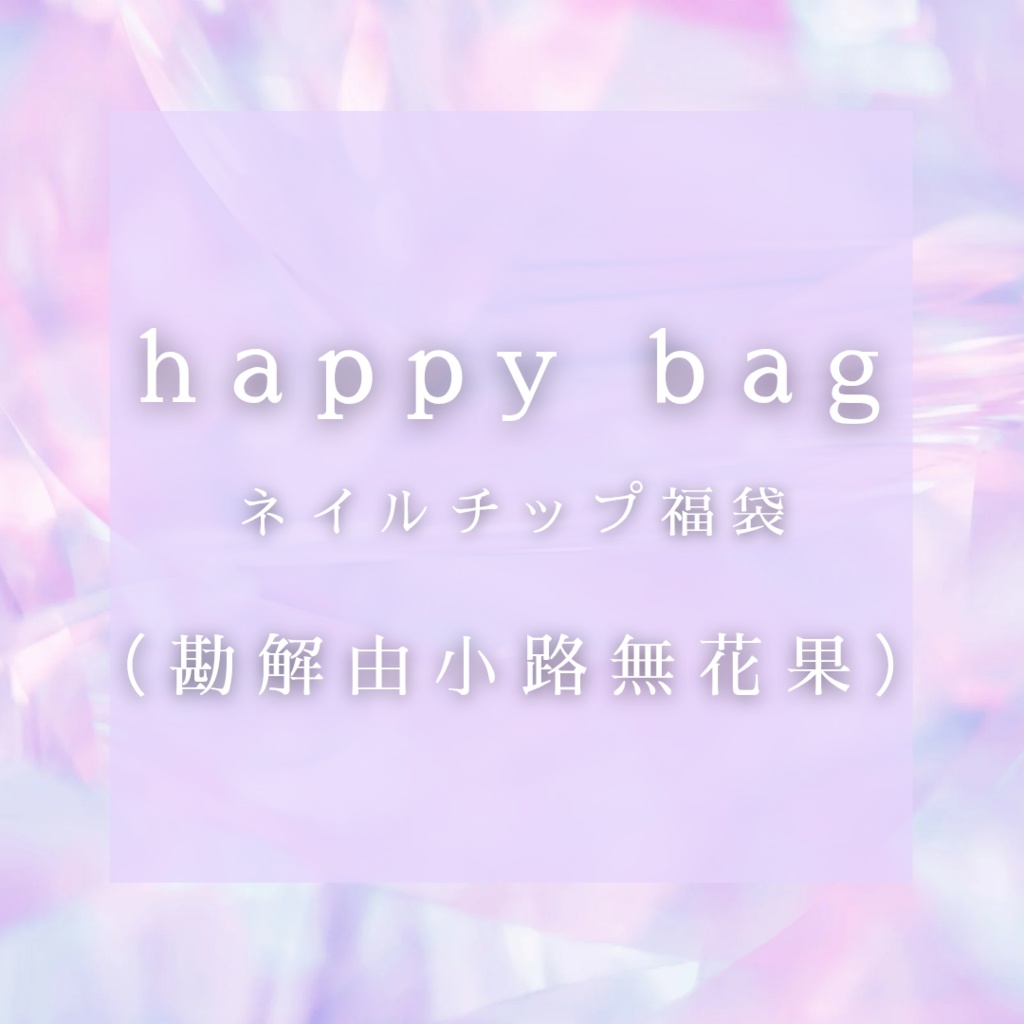 【ヒプマイ】happy bag (勘解由小路無花果)