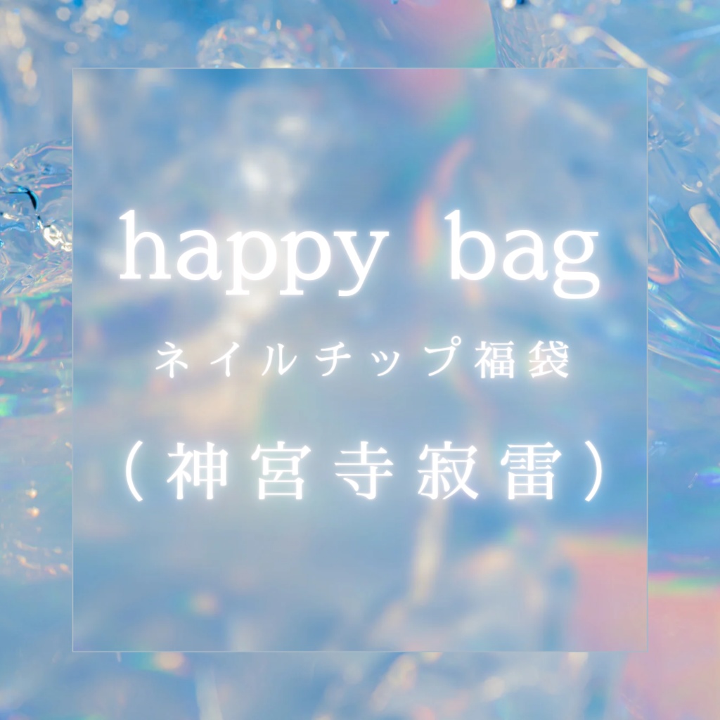 【ヒプマイ】happy bag（神宮寺寂雷）