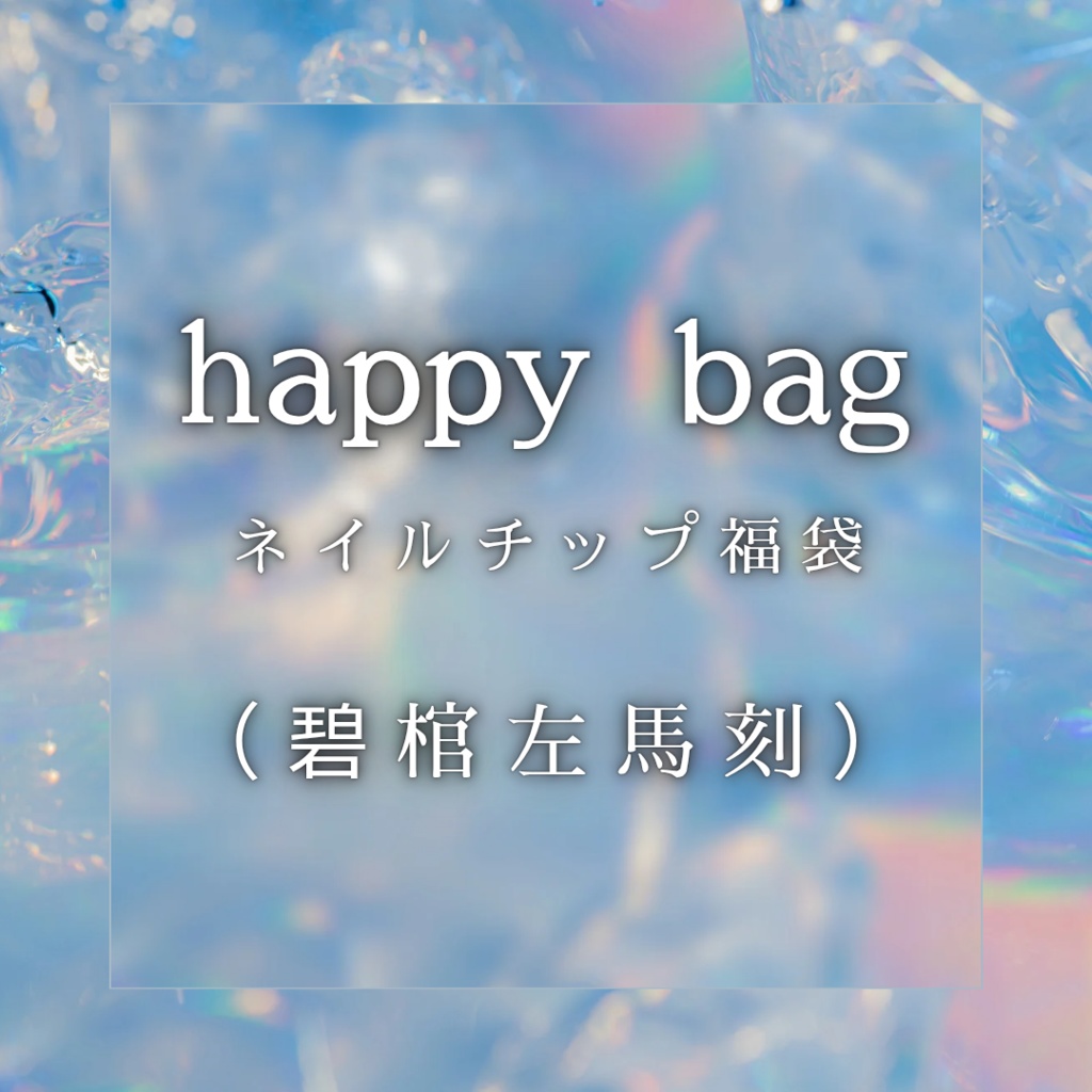 【ヒプマイ】happy bag(碧棺左馬刻)