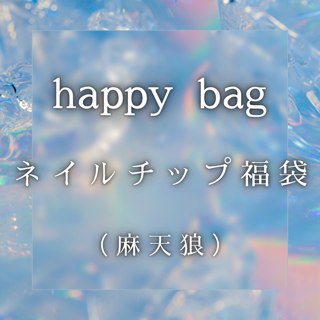 【ヒプマイ】ネイルチップ福袋 (麻天狼)