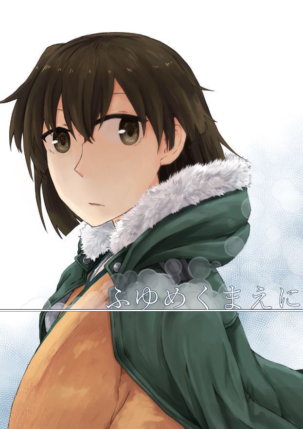 ふゆめくまえに