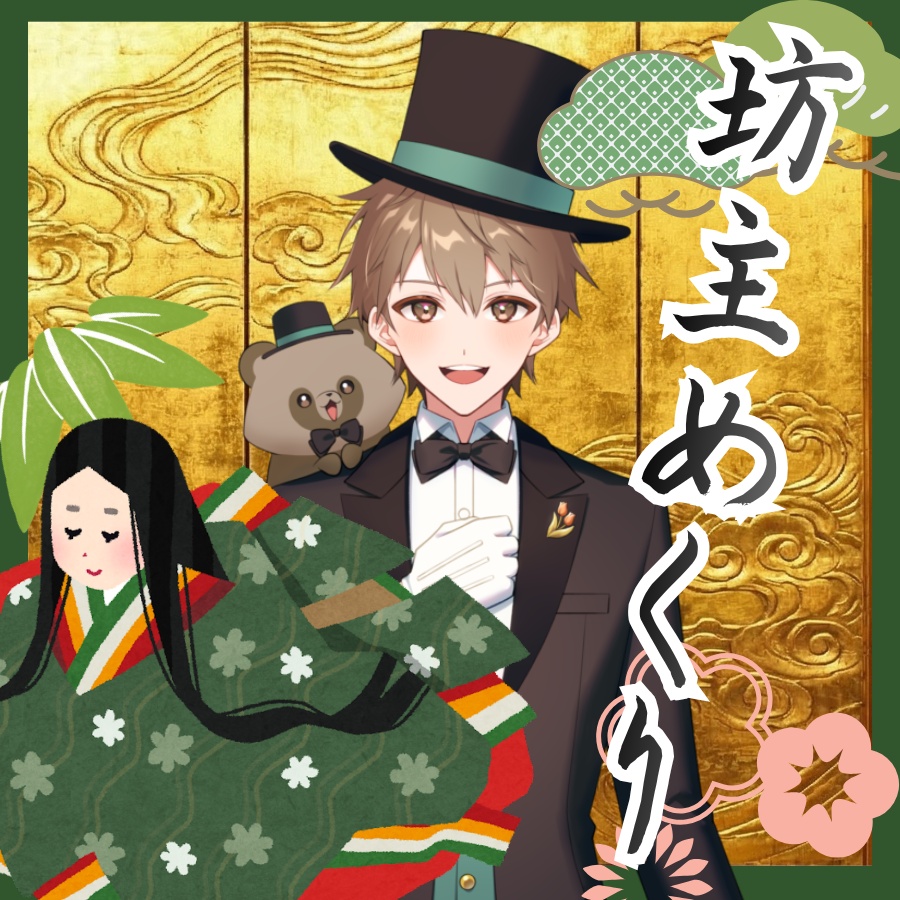 坊主めくりサムネ素材