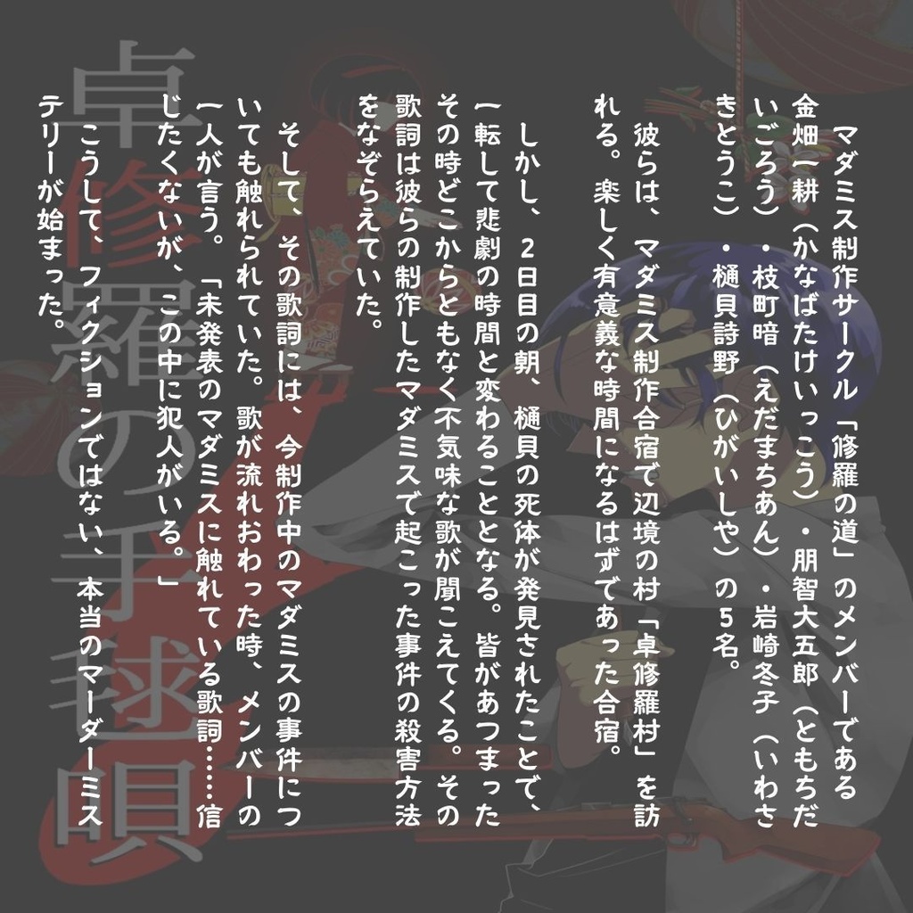 マーダーミステリー「卓修羅の手毬唄」