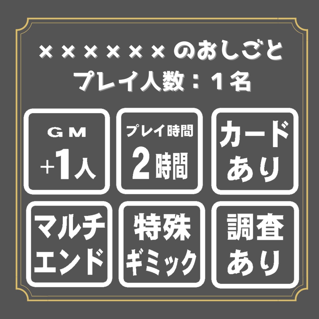 マーダーミステリー「××××××のおしごと」