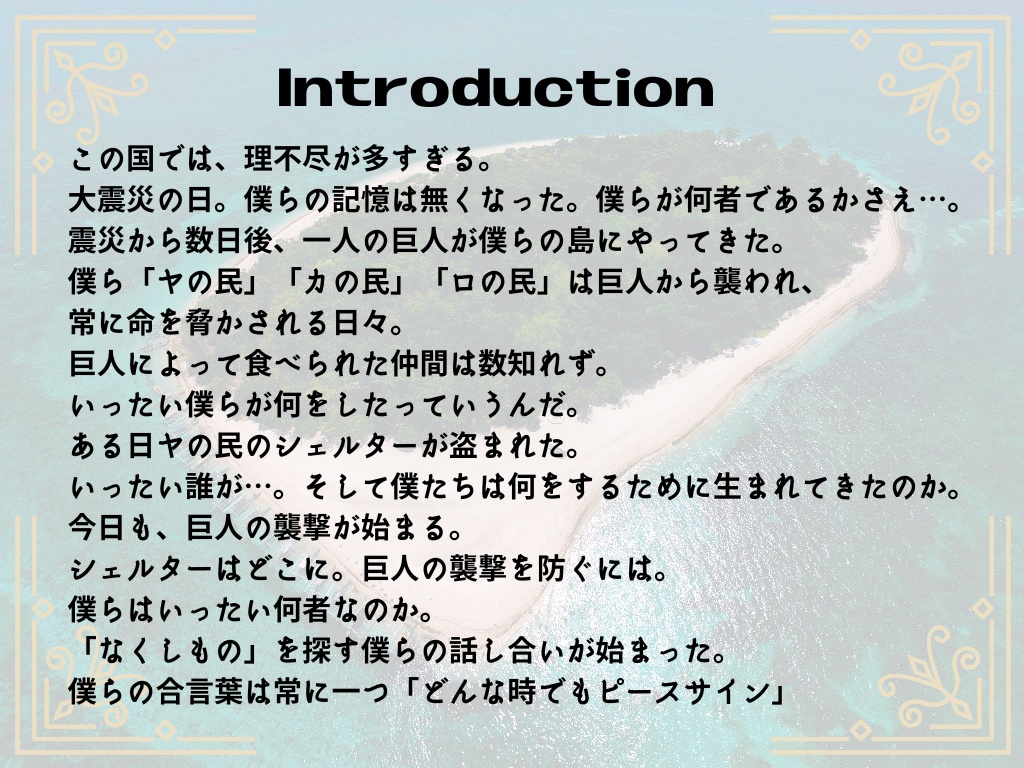 マーダーミステリー風ゲーム「巨人とピースサイン」