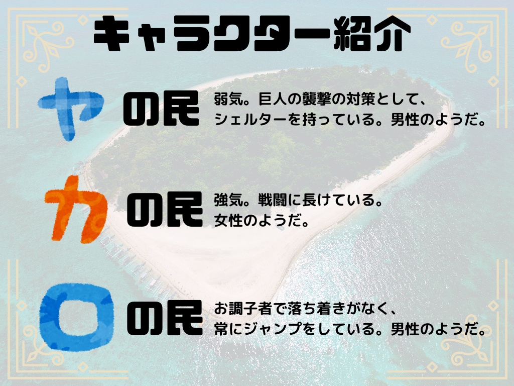 マーダーミステリー風ゲーム「巨人とピースサイン」