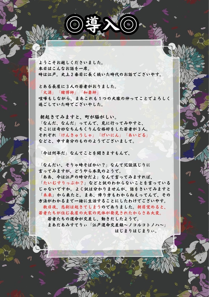 ペアマーダーミステリー「江戸運命交殺録〜ノコルコトノハ〜」