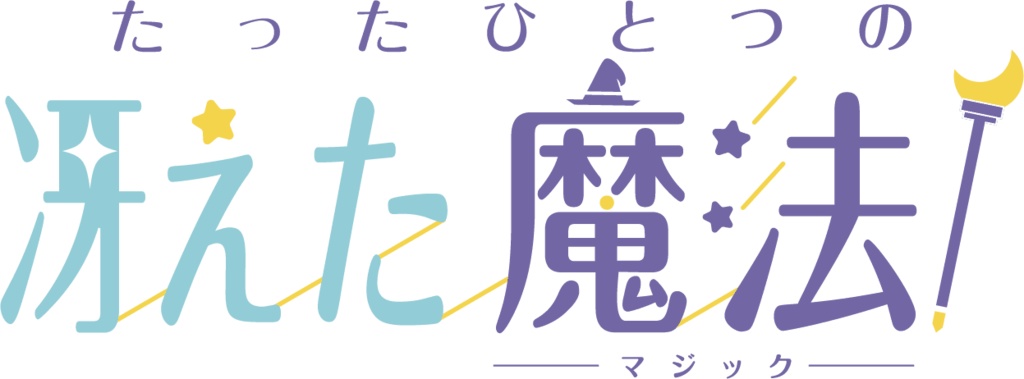 マーダーミステリー「たった一つの冴えた魔法（マジック）」