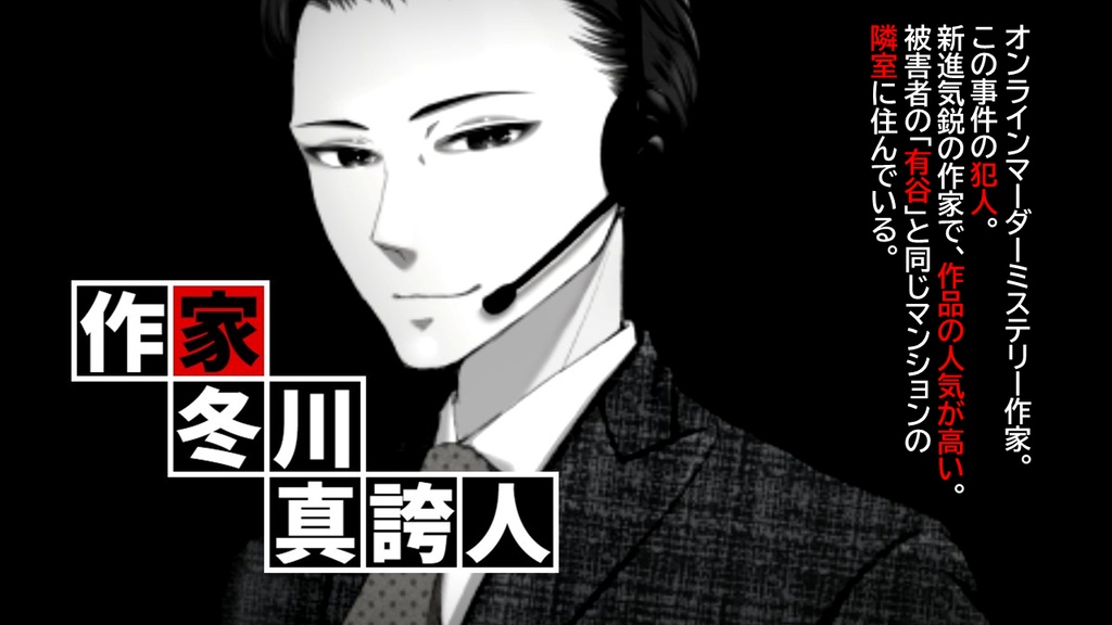 倒叙型マーダーミステリー「東條谷斗は焦らない~回線上のアリヤ(Ariya on the line)~」