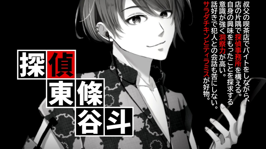 倒叙型マーダーミステリー「東條谷斗は焦らない~回線上のアリヤ(Ariya on the line)~」
