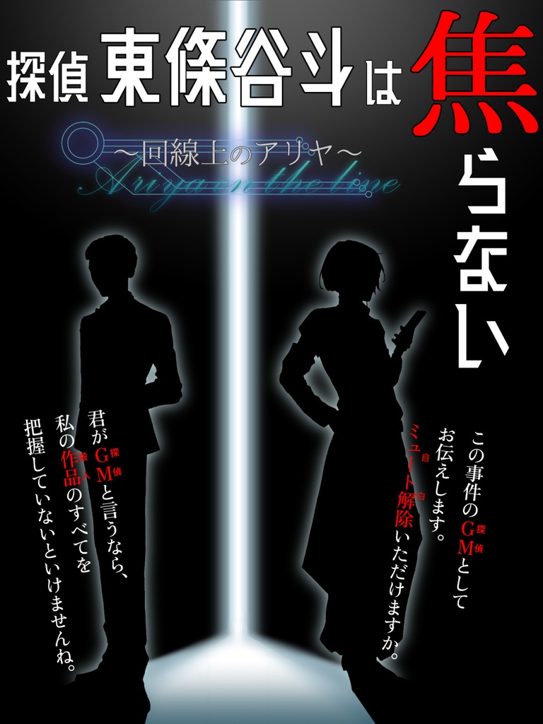 倒叙型マーダーミステリー「東條谷斗は焦らない~回線上のアリヤ(Ariya on the line)~」