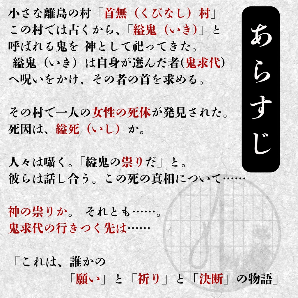 マーダーミステリー「鬼求代の行きつく先は……」