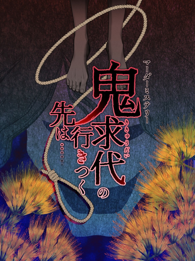 【4月末リリース予定】マーダーミステリー「鬼求代の行きつく先は……」プレページ