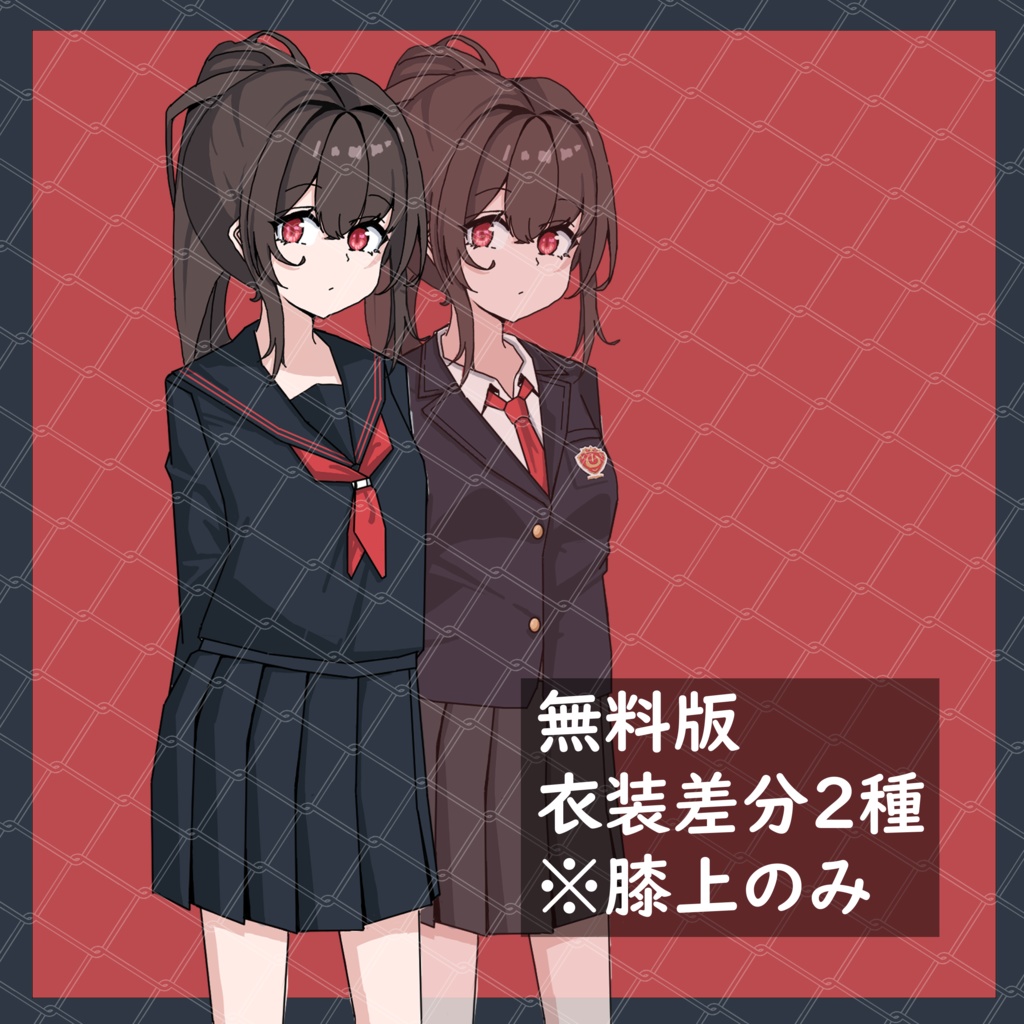 立ち絵素材_学生_ブレザー_セーラー服_女性_女の子