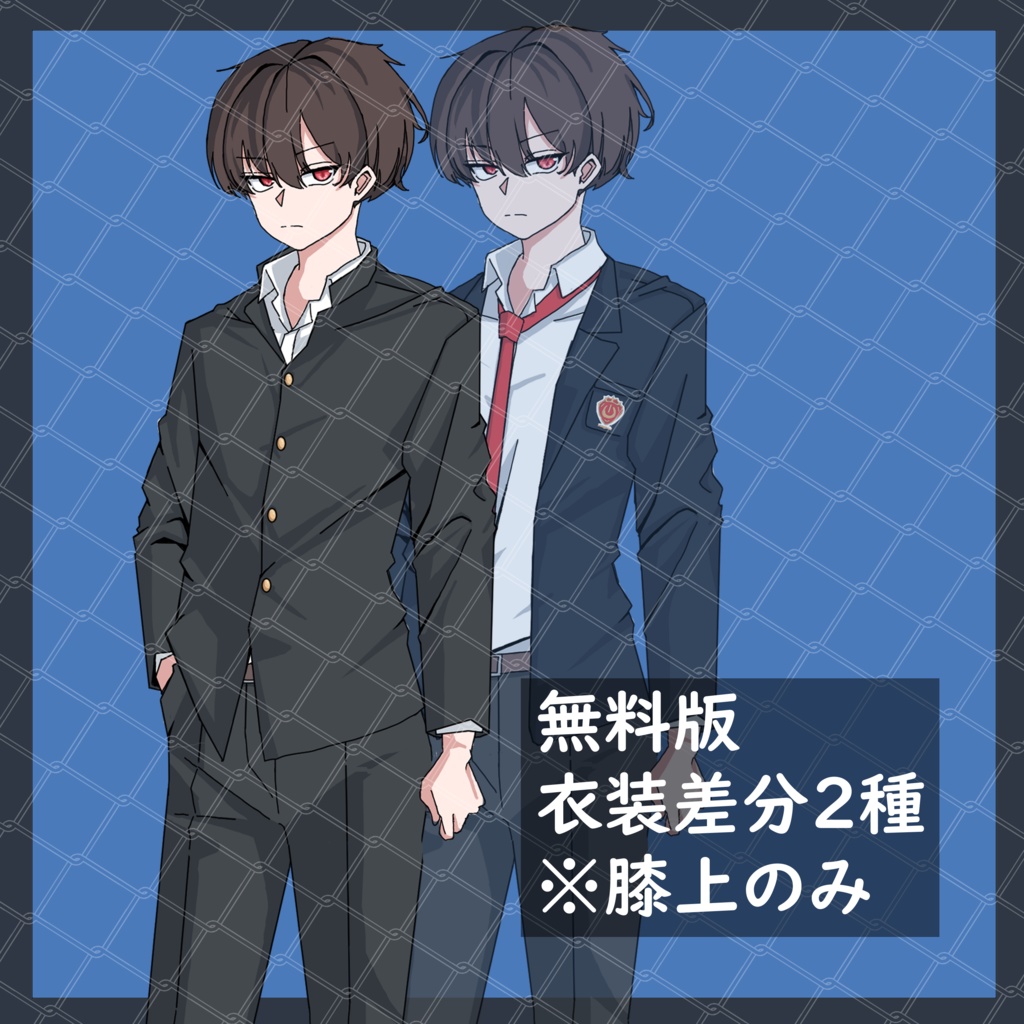 立ち絵素材_学生_ブレザー_学ラン_男性_男の子