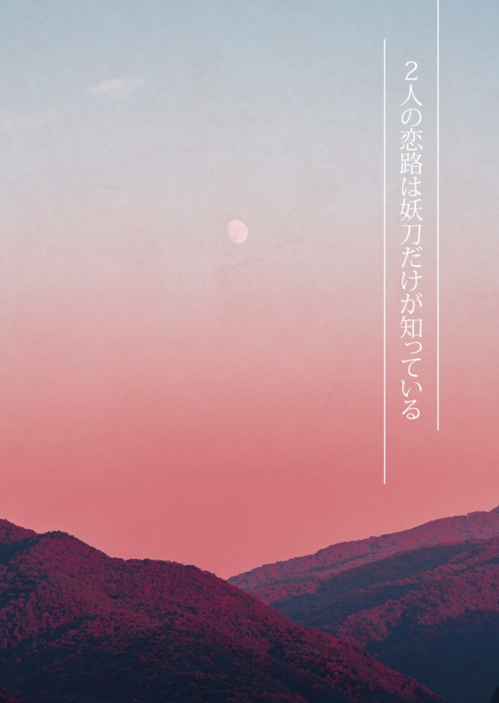 2人の恋路は妖刀だけが知っている