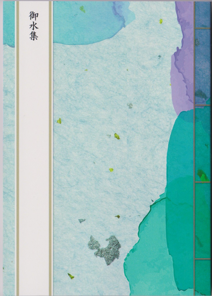 御水集
