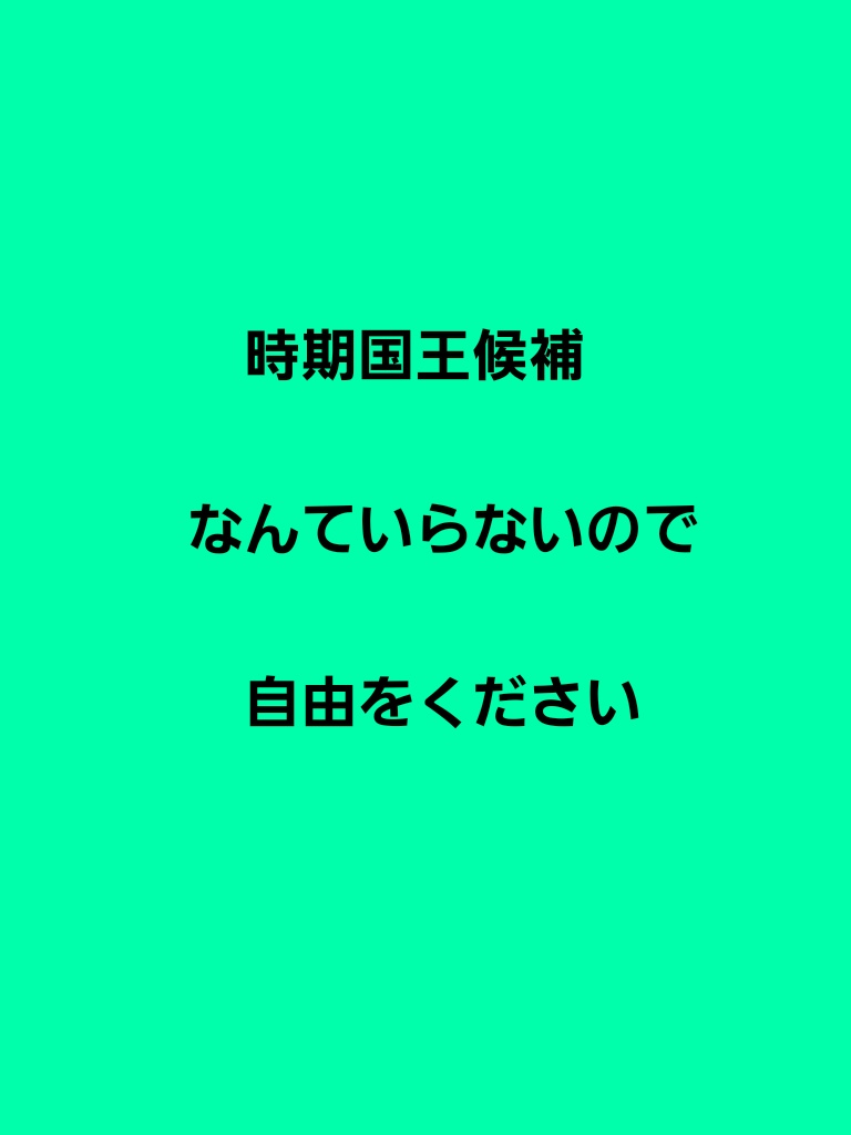 王位継承権なんていらないので自由をください！