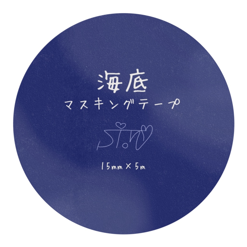 海底マスキングテープ