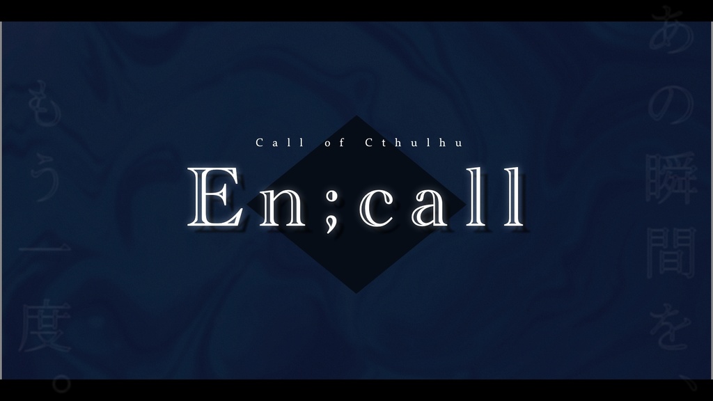 【CoCシナリオ】『En;call（アンコール）』