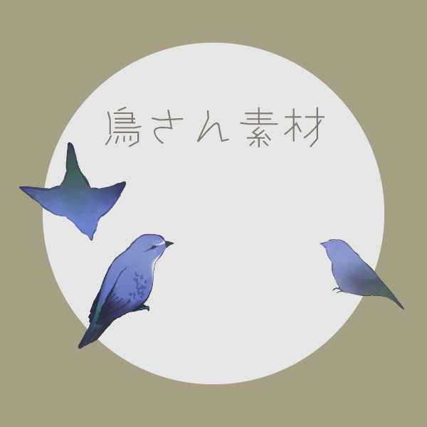 【一部無料】鳥さん素材【APNG】