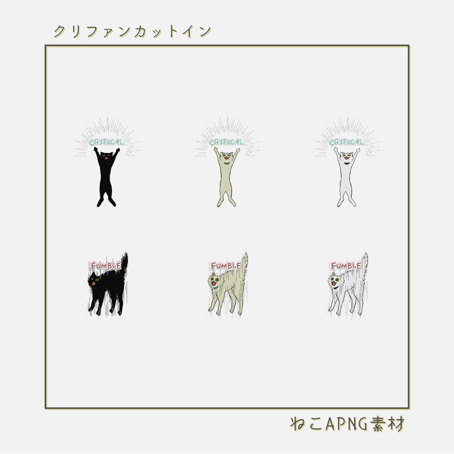 【一部無料】ねこAPNG素材【ココフォリア】