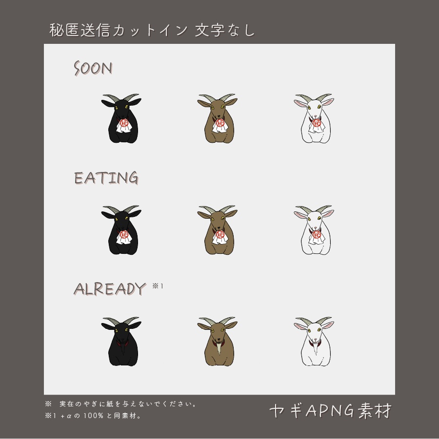 【一部無料】ヤギAPNG素材【ココフォリア】