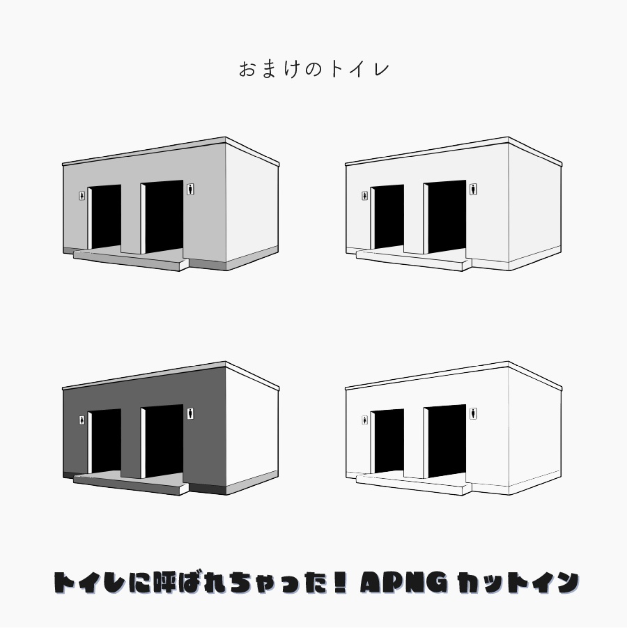 【無料】トイレに呼ばれちゃった!APNGカットイン【ココフォリア】