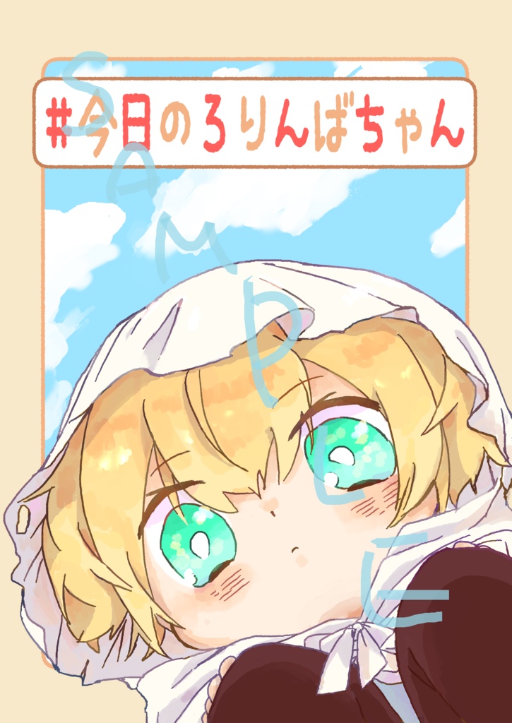 #今日のろりんばちゃん
