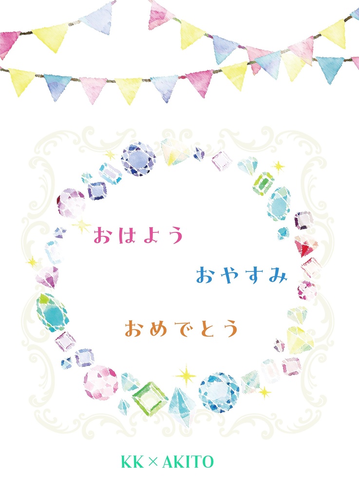 おはようおやすみおめでとう