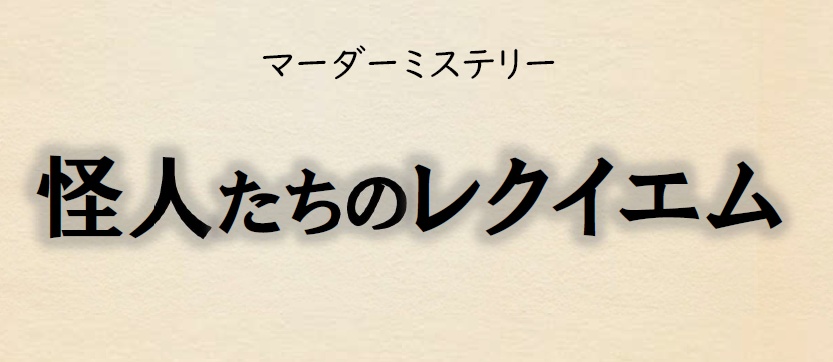 マーダーミステリー「怪人たちのレクイエム」