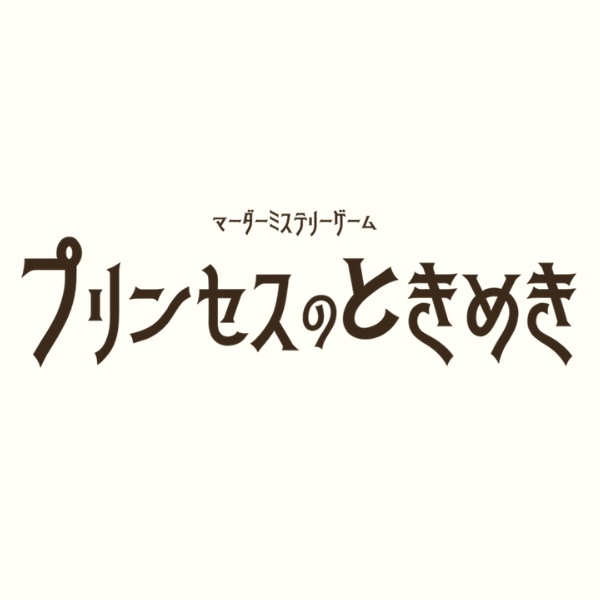 プリンセスのときめき【マーダーミステリー】
