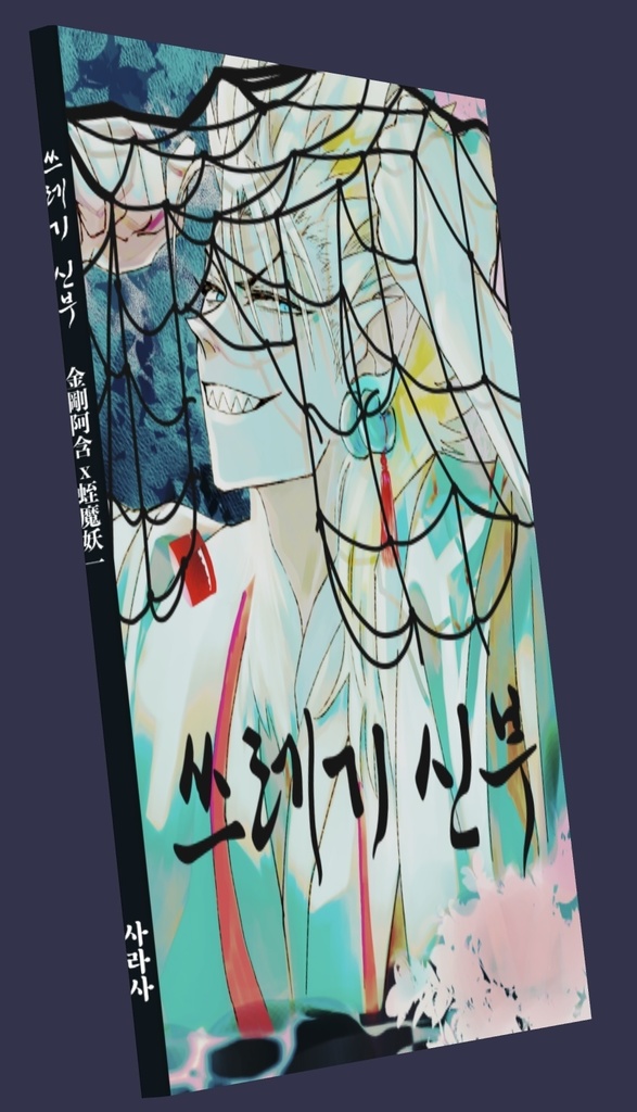 쓰레기신부