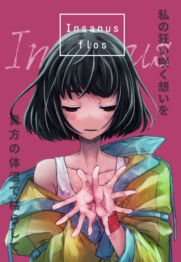 インサヌスフロス（完全版）