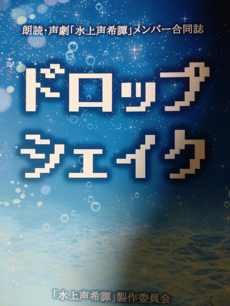 ドロップシェイク