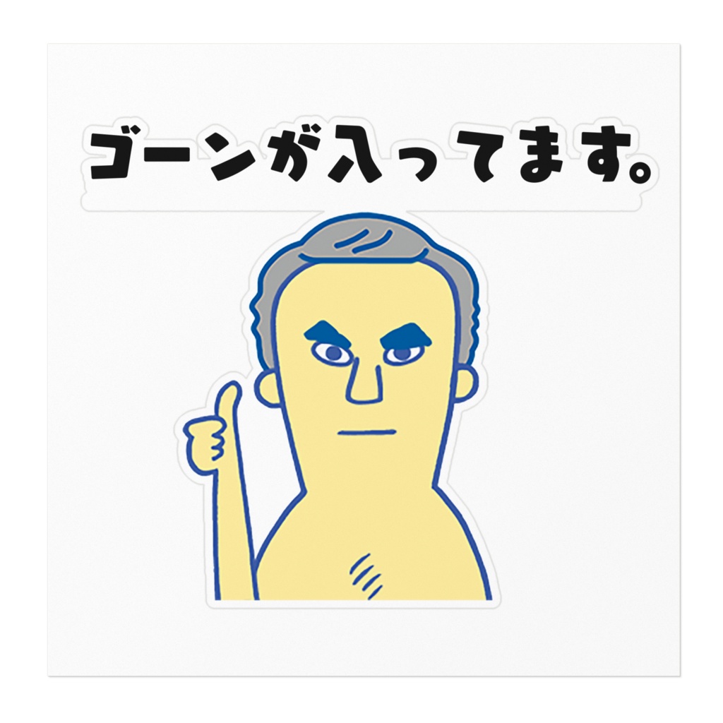 カル◯ス・ゴ◯ンが入ってますステッカー
