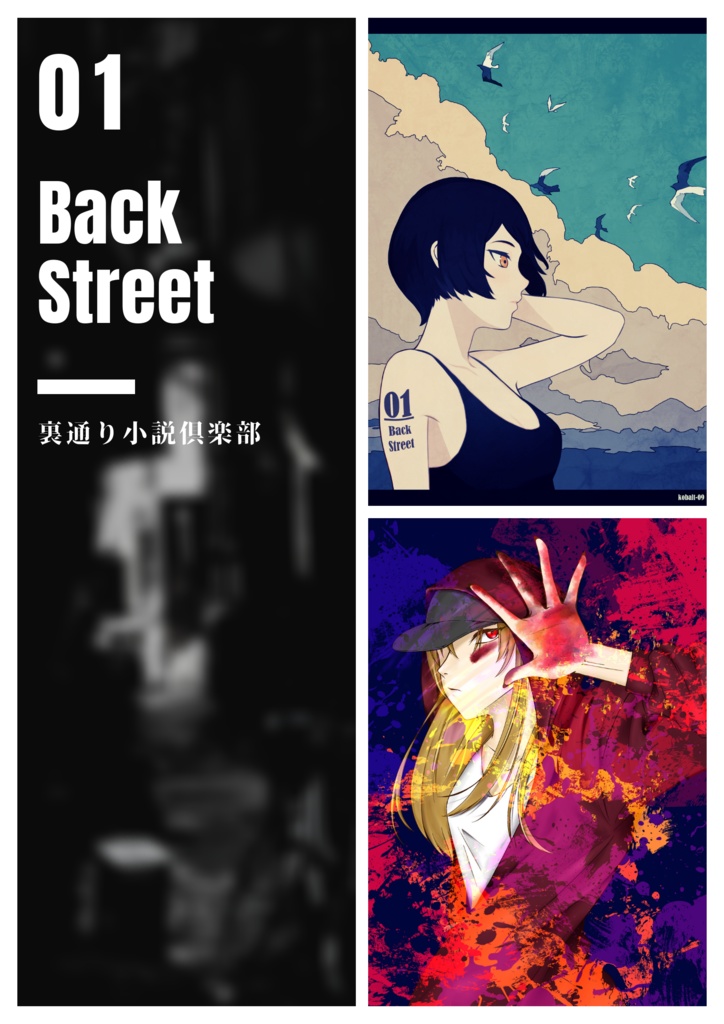 【創刊号★特価】BackStreet-裏通り小説倶楽部-01【紙/電子】
