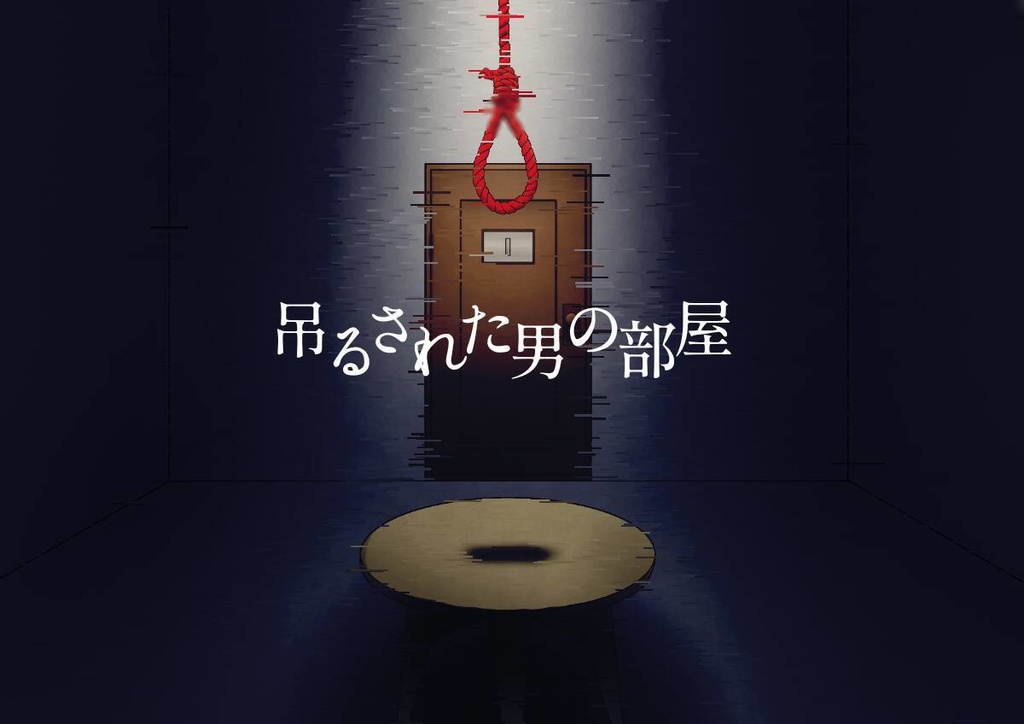 【CoC】001「吊るされた男の部屋」（2～4人向け）