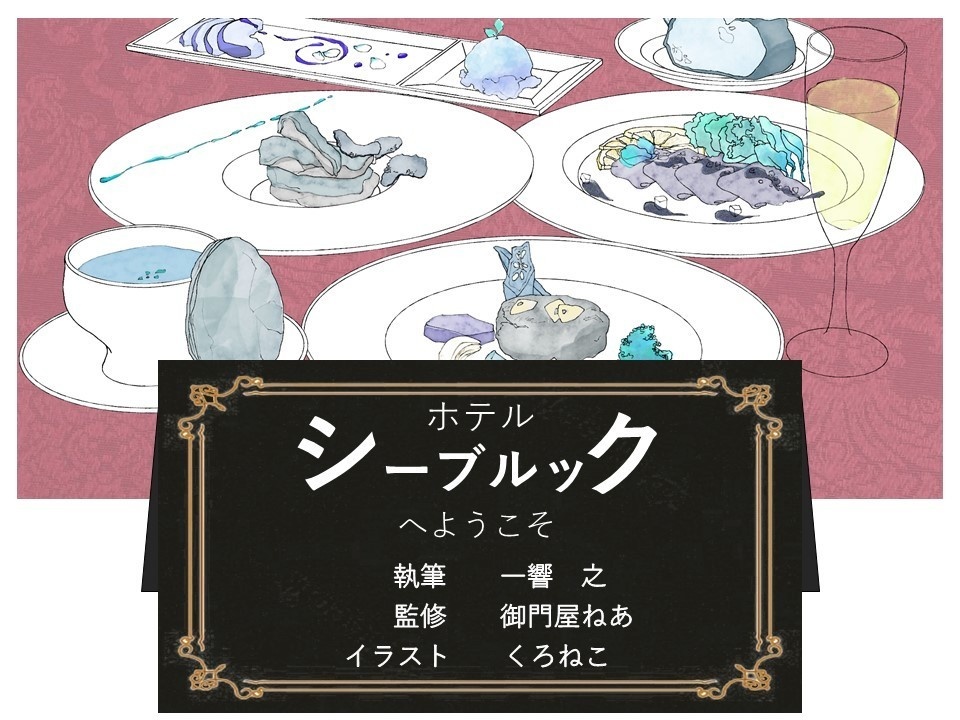 【CoC】003「ホテル・シーブルックへようこそ」(2~4人向け)