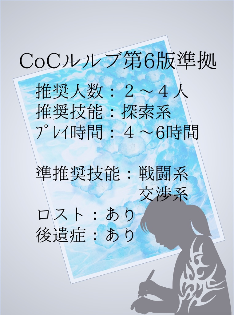 【CoC】002「ネモフィラを貴方に」(2~4人用)【SPLL:E119000】