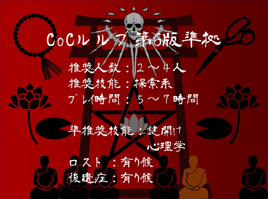 【CoC】004「呪胎告知」(2~4人用)【SPLL:E119028】