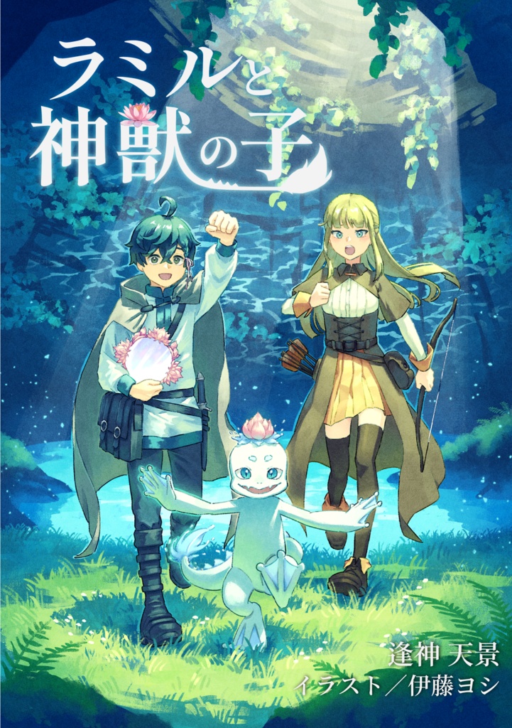 ラミルと神獣の子(A6文庫/児童書風グルメファンタジー)