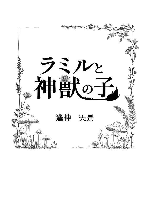 ラミルと神獣の子(A6文庫/児童書風グルメファンタジー)