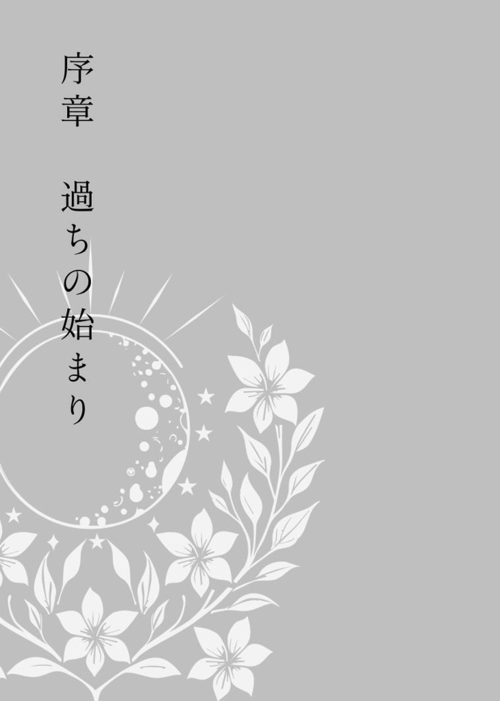 聖女リリーの永き葬列 第一巻(B6単行本/上下セット)