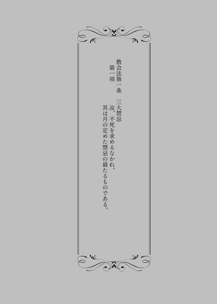 聖女リリーの永き葬列 第一巻(B6単行本/上下セット)