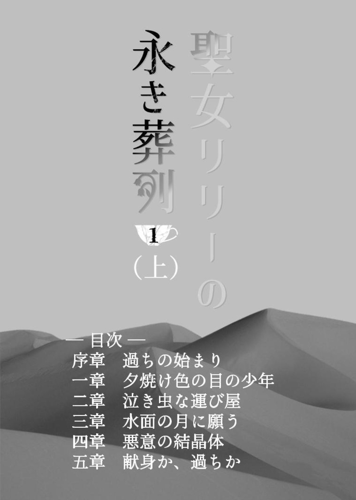 聖女リリーの永き葬列 第一巻(B6単行本/上下セット)