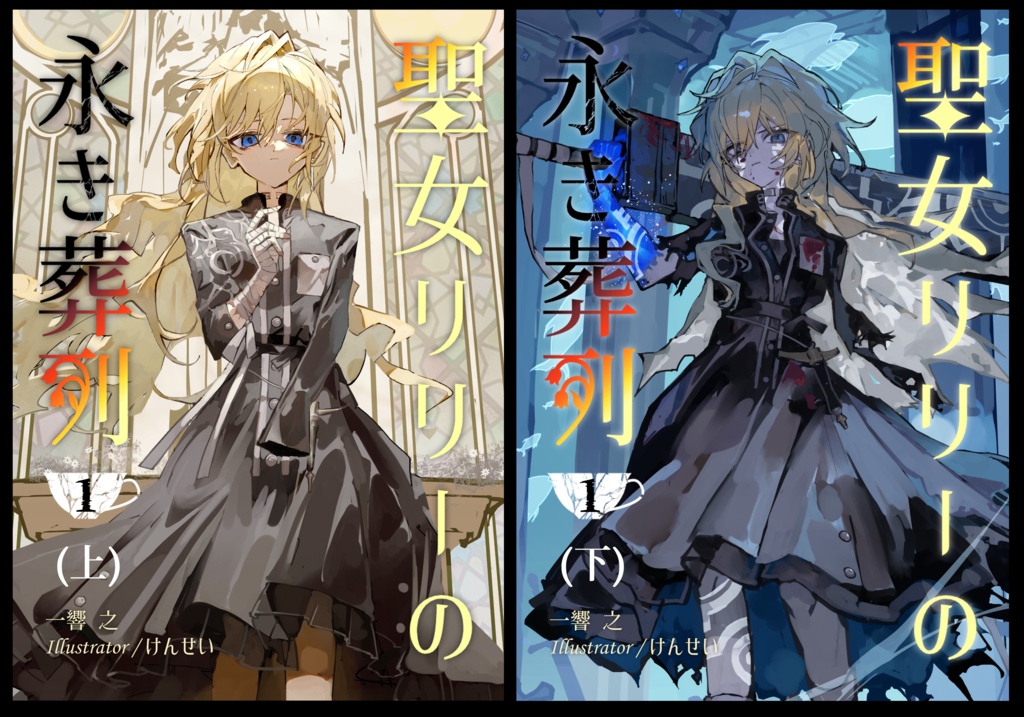 聖女リリーの永き葬列 第一巻(B6単行本/上下セット)