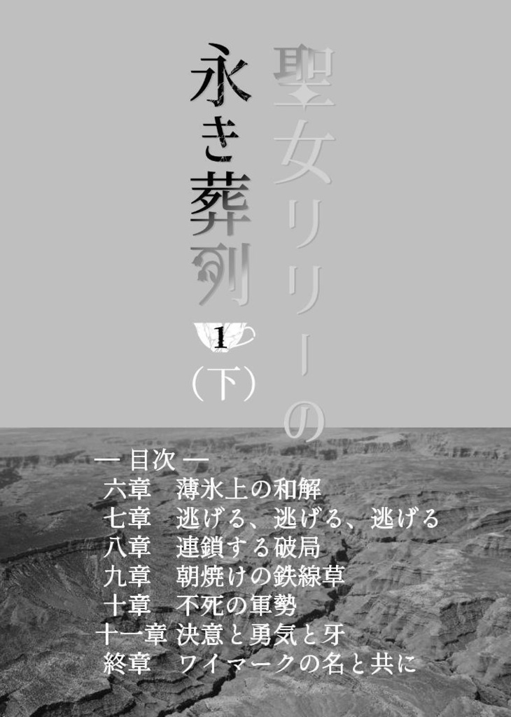 聖女リリーの永き葬列 第一巻(B6単行本/上下セット)